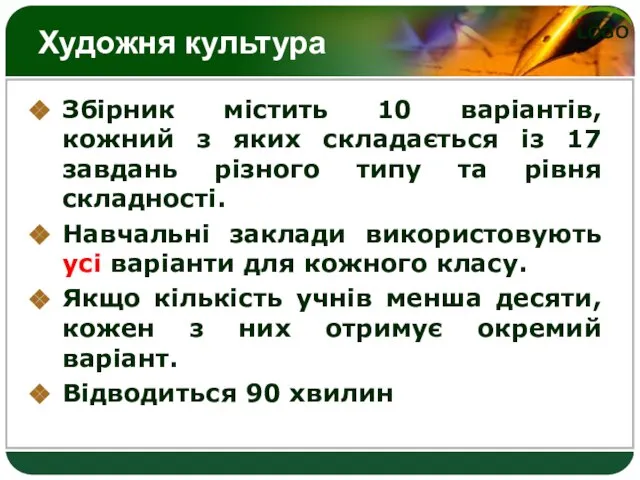 Художня культура Збірник містить 10 варіантів, кожний з яких складається із 17