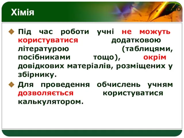 Хімія Під час роботи учні не можуть користуватися додатковою літературою (таблицями, посібниками