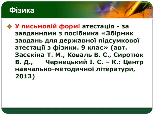 Фізика У письмовій формі атестація - за завданнями з посібника «Збірник завдань