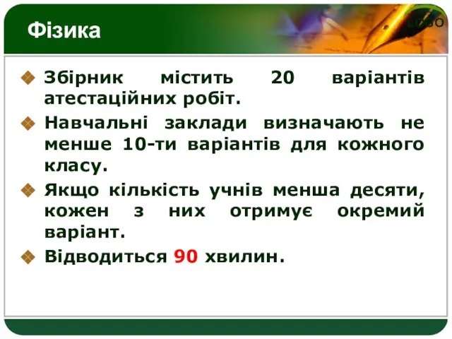 Фізика Збірник містить 20 варіантів атестаційних робіт. Навчальні заклади визначають не менше