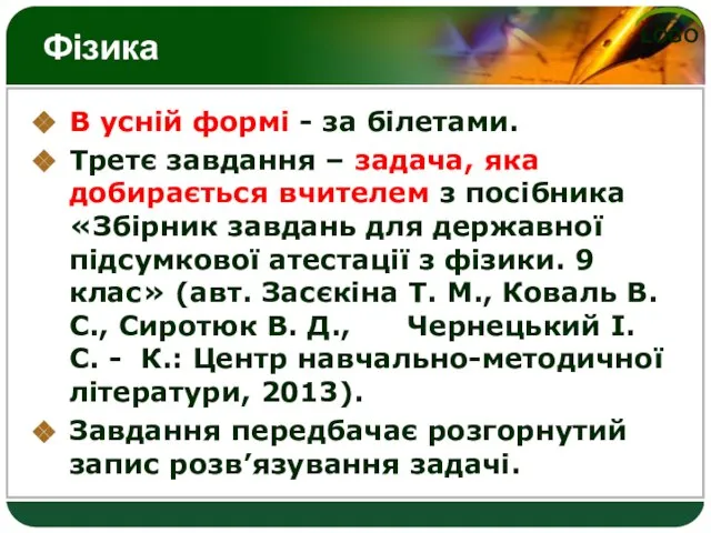 Фізика В усній формі - за білетами. Третє завдання – задача, яка