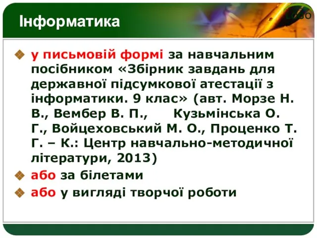 Інформатика у письмовій формі за навчальним посібником «Збірник завдань для державної підсумкової