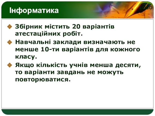 Інформатика Збірник містить 20 варіантів атестаційних робіт. Навчальні заклади визначають не менше