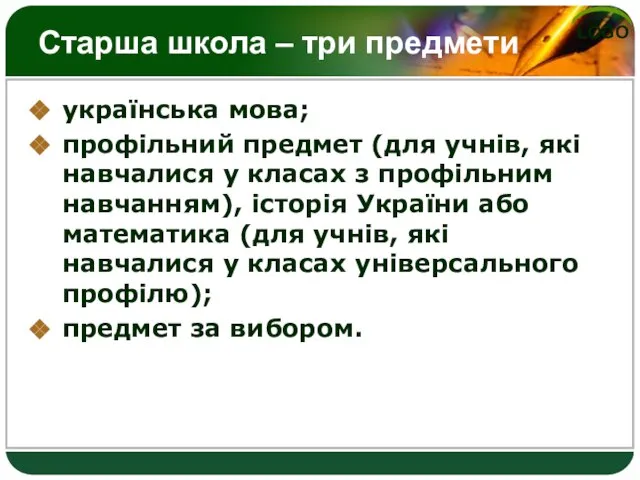 Старша школа – три предмети українська мова; профільний предмет (для учнів, які