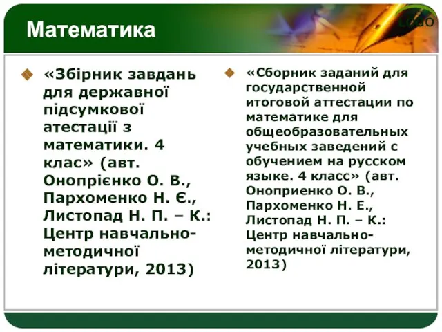 Математика «Збірник завдань для державної підсумкової атестації з математики. 4 клас» (авт.