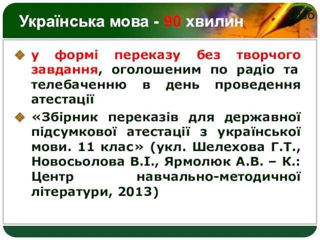 Українська мова - 90 хвилин у формі переказу без творчого завдання, оголошеним