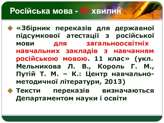 Російська мова - 90 хвилин «Збірник переказів для державної підсумкової атестації з