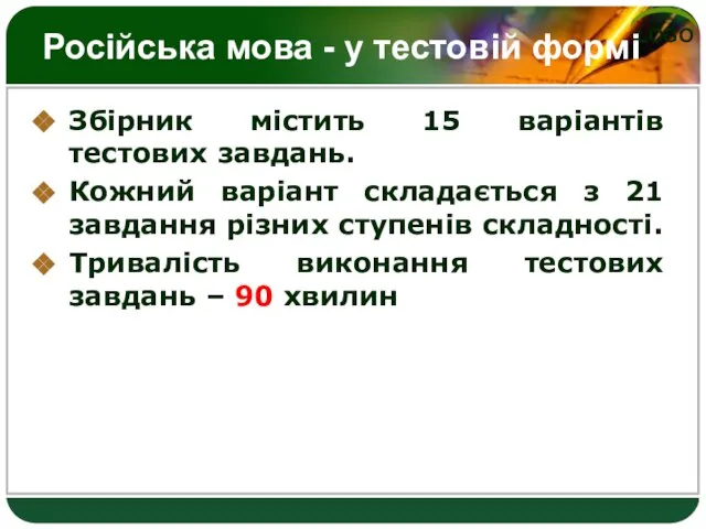 Російська мова - у тестовій формі Збірник містить 15 варіантів тестових завдань.