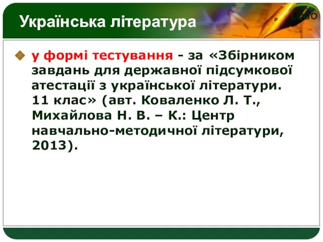 Українська література у формі тестування - за «Збірником завдань для державної підсумкової