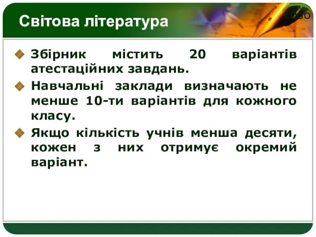 Світова література Збірник містить 20 варіантів атестаційних завдань. Навчальні заклади визначають не