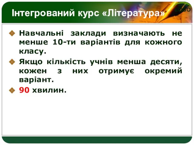 Інтегрований курс «Література» Навчальні заклади визначають не менше 10-ти варіантів для кожного