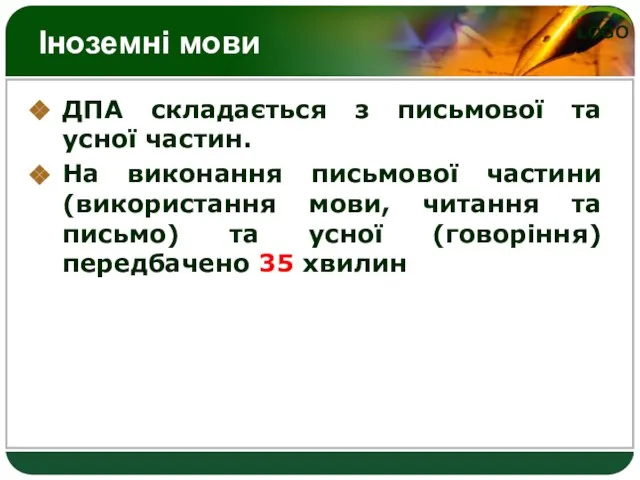 Іноземні мови ДПА складається з письмової та усної частин. На виконання письмової