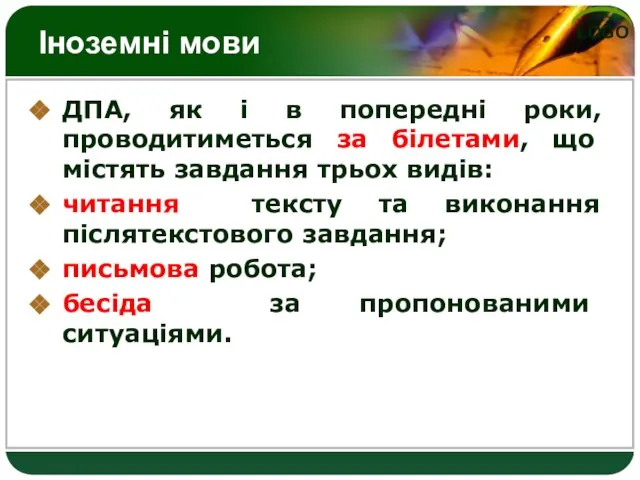 Іноземні мови ДПА, як і в попередні роки, проводитиметься за білетами, що