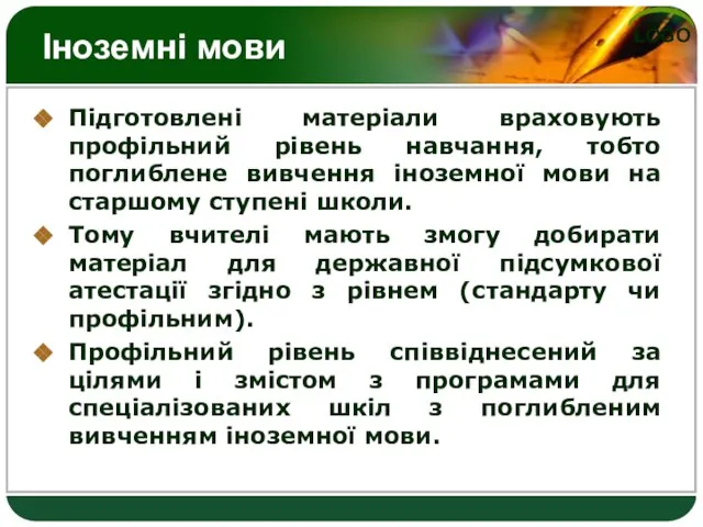 Іноземні мови Підготовлені матеріали враховують профільний рівень навчання, тобто поглиблене вивчення іноземної