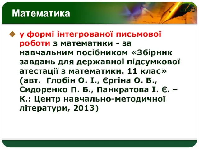 Математика у формі інтегрованої письмової роботи з математики - за навчальним посібником