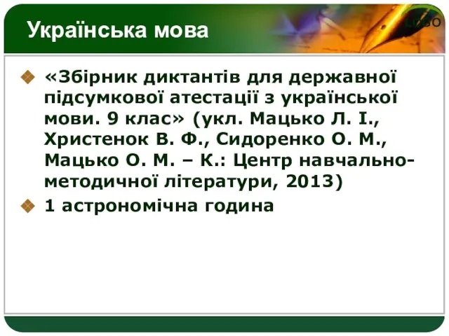 Українська мова «Збірник диктантів для державної підсумкової атестації з української мови. 9