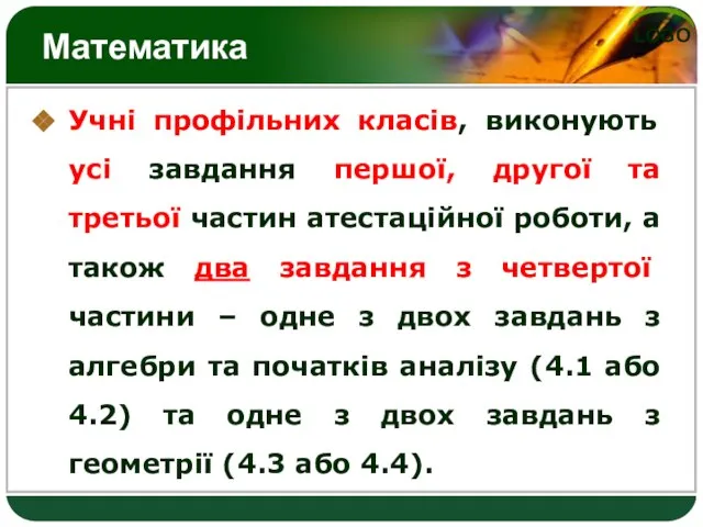 Математика Учні профільних класів, виконують усі завдання першої, другої та третьої частин