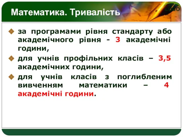 Математика. Тривалість за програмами рівня стандарту або академічного рівня - 3 академічні