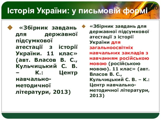 Історія України: у письмовій формі «Збірник завдань для державної підсумкової атестації з