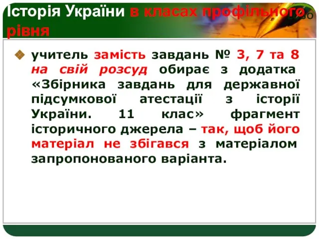 Історія України в класах профільного рівня учитель замість завдань № 3, 7