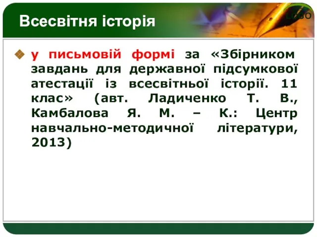 Всесвітня історія у письмовій формі за «Збірником завдань для державної підсумкової атестації