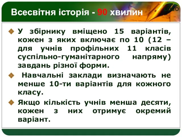 Всесвітня історія - 90 хвилин У збірнику вміщено 15 варіантів, кожен з