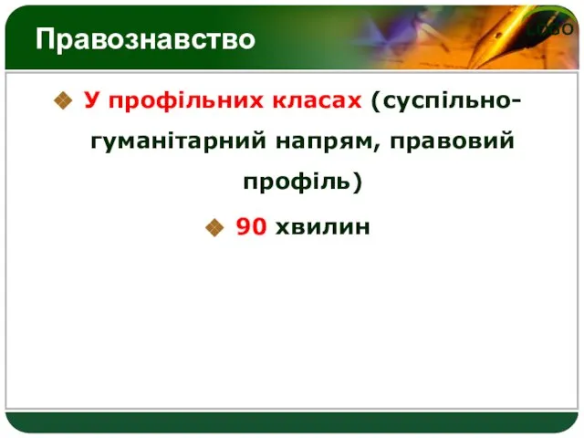 Правознавство У профільних класах (суспільно-гуманітарний напрям, правовий профіль) 90 хвилин