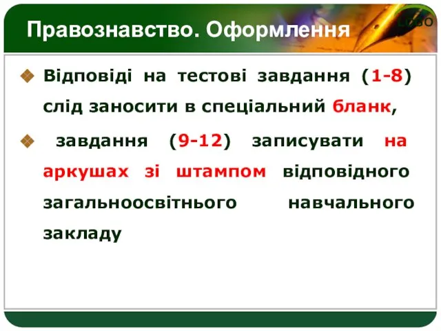 Правознавство. Оформлення Відповіді на тестові завдання (1-8) слід заносити в спеціальний бланк,