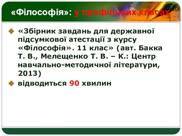 «Філософія»: у профільних класах «Збірник завдань для державної підсумкової атестації з курсу