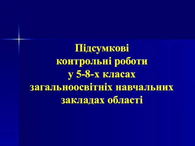 Підсумкові контрольні роботи у 5-8-х класах загальноосвітніх навчальних закладах області