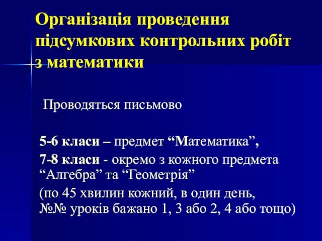 Організація проведення підсумкових контрольних робіт з математики Проводяться письмово 5-6 класи –