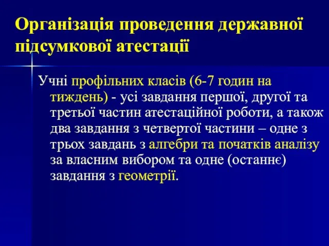 Організація проведення державної підсумкової атестації Учні профільних класів (6-7 годин на тиждень)