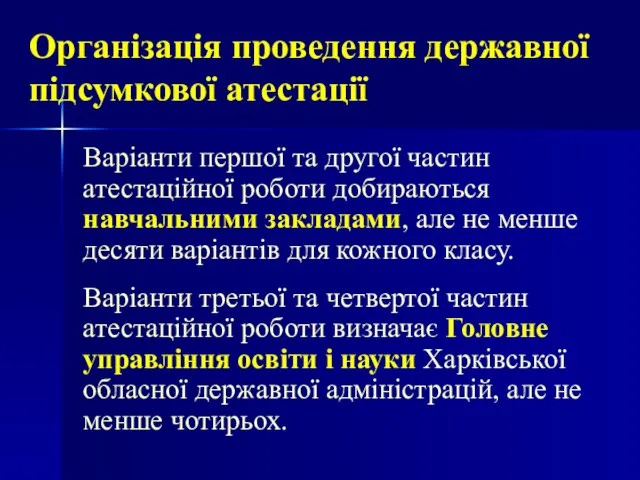 Організація проведення державної підсумкової атестації Варіанти першої та другої частин атестаційної роботи