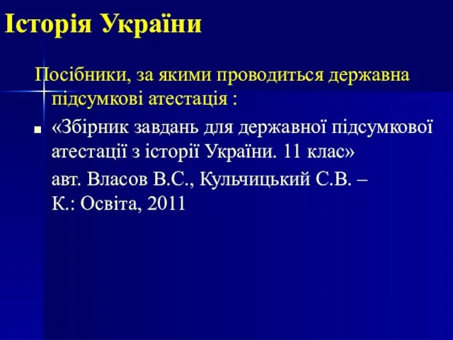 Історія України Посібники, за якими проводиться державна підсумкові атестація : «Збірник завдань