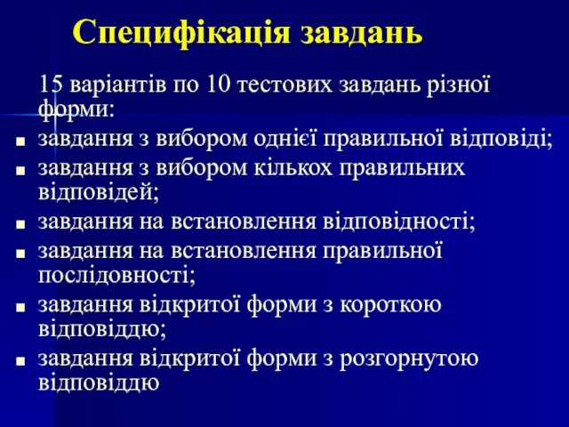 Специфікація завдань 15 варіантів по 10 тестових завдань різної форми: завдання з