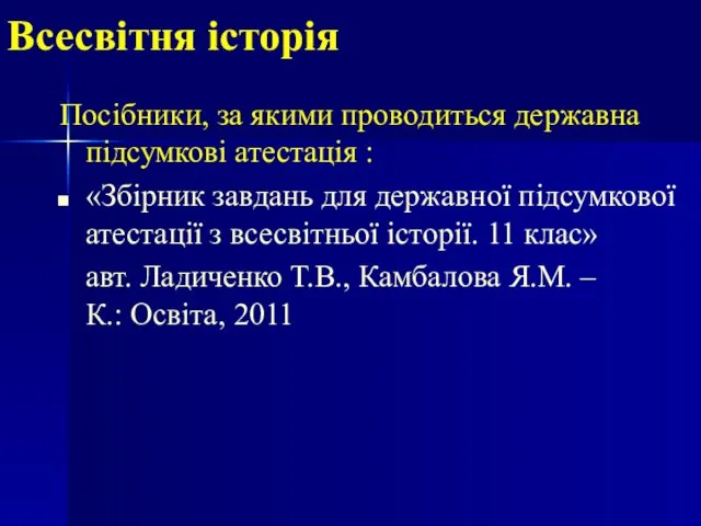 Всесвітня історія Посібники, за якими проводиться державна підсумкові атестація : «Збірник завдань