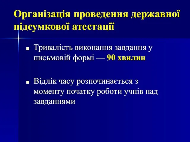 Тривалість виконання завдання у письмовій формі — 90 хвилин Відлік часу розпочинається