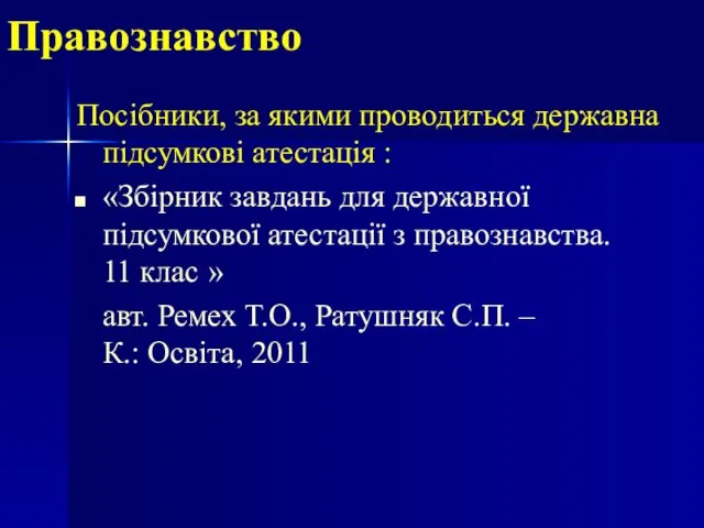 Правознавство Посібники, за якими проводиться державна підсумкові атестація : «Збірник завдань для