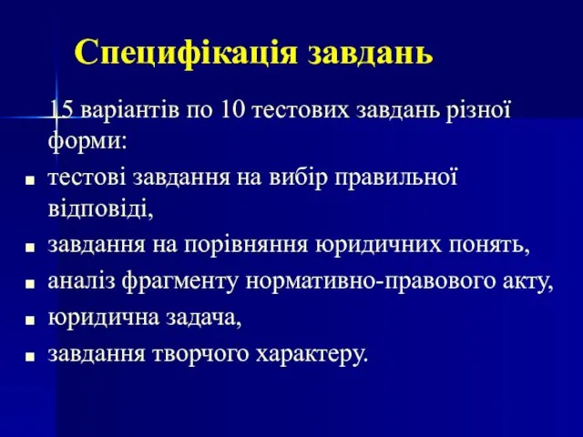 Специфікація завдань 15 варіантів по 10 тестових завдань різної форми: тестові завдання