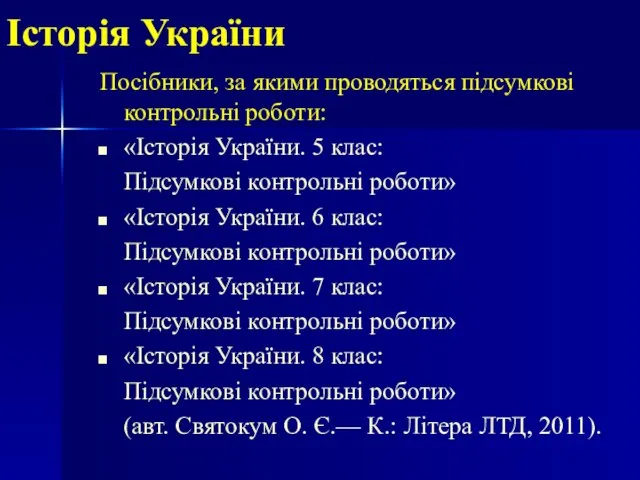 Історія України Посібники, за якими проводяться підсумкові контрольні роботи: «Історія України. 5