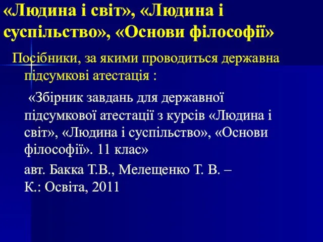 «Людина і світ», «Людина і суспільство», «Основи філософії» Посібники, за якими проводиться