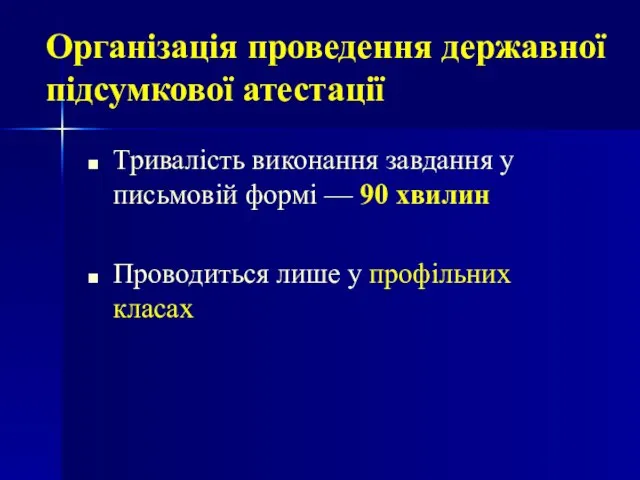 Тривалість виконання завдання у письмовій формі — 90 хвилин Проводиться лише у