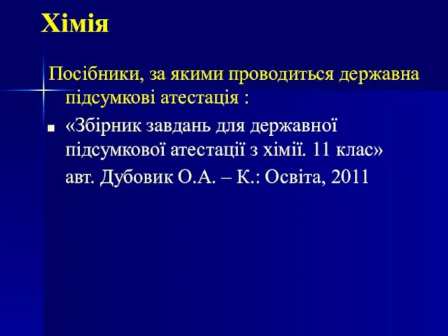 Хімія Посібники, за якими проводиться державна підсумкові атестація : «Збірник завдань для