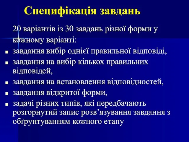 Специфікація завдань 20 варіантів із 30 завдань різної форми у кожному варіанті: