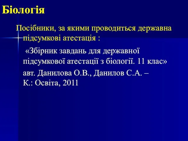 Біологія Посібники, за якими проводиться державна підсумкові атестація : «Збірник завдань для