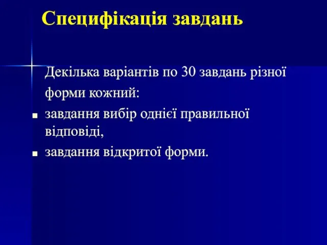 Специфікація завдань Декілька варіантів по 30 завдань різної форми кожний: завдання вибір