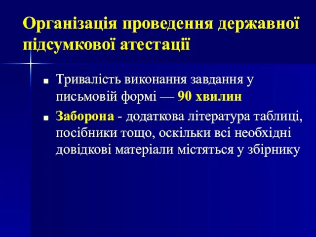 Тривалість виконання завдання у письмовій формі — 90 хвилин Заборона - додаткова