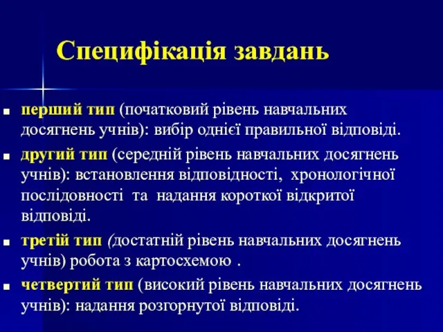 Специфікація завдань перший тип (початковий рівень навчальних досягнень учнів): вибір однієї правильної