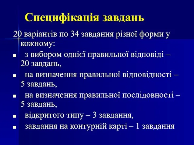 Специфікація завдань 20 варіантів по 34 завдання різної форми у кожному: з