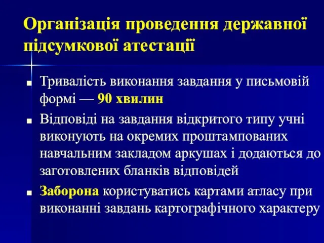 Тривалість виконання завдання у письмовій формі — 90 хвилин Відповіді на завдання